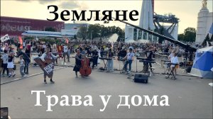 Земляне - Трава у дома. Rock-n-mob. Москва, ВДНХ, 600+ музыкантов
