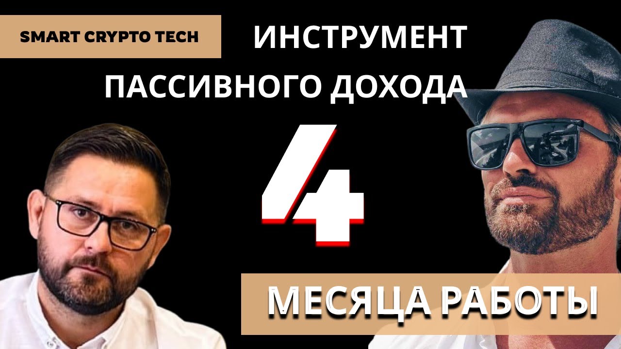 Мой 4-месячный Опыт Работы с Криптовалютной Платформой Smart Crypto Tech смотреть онлайн
