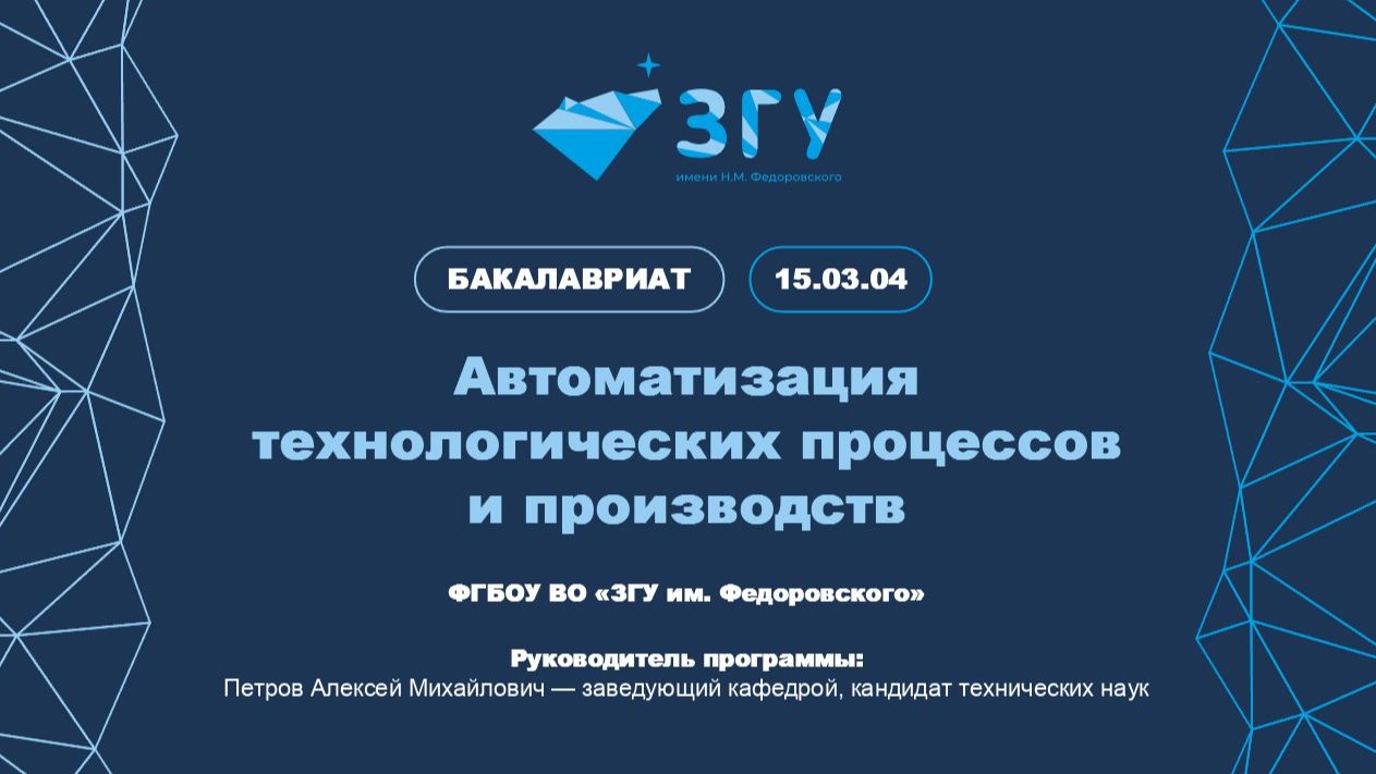 БАКАЛАВРИАТ | АВТОМАТИЗАЦИЯ ТЕХНОЛОГИЧЕСКИХ ПРОЦЕССОВ И ПРОИЗВОДСТВ | ПРЕЗЕНТАЦИЯ