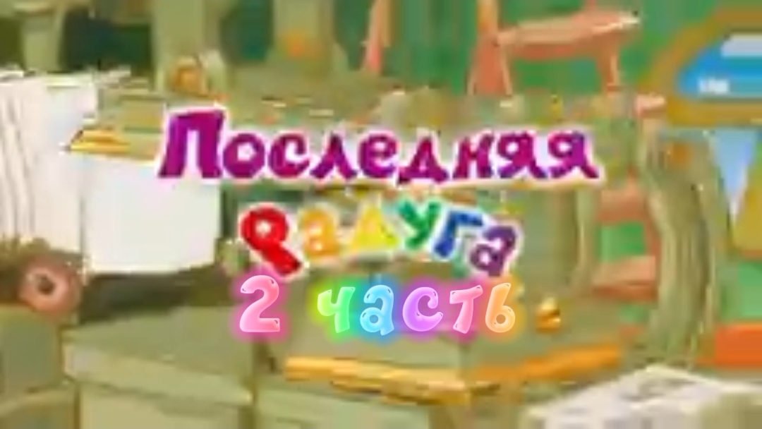 Смешарики Переозвучка 42 серия Последняя Радуга 2 часть смотреть онлайн