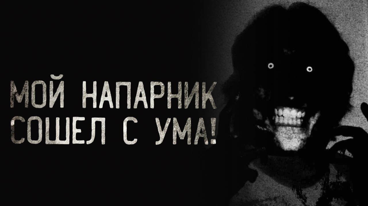 Мой напарник сошел с ума. Страшные истории на ночь. Мистика. Страшилки на ночь. смотреть онлайн