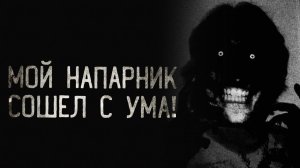 Мой напарник сошел с ума. Страшные истории на ночь. Мистика. Страшилки на ночь.