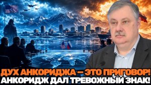 Дмитрий Евстафьев / Не пересидим; Анкоридж стал сигналом большой перемены