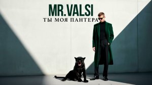 MR.Valsi - Ты моя пантера [Official Audio]