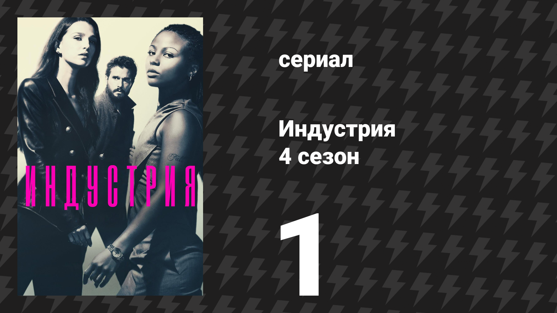 Индустрия 4 сезон 1 серия «PayPal буккакэ» (сериал, 2026) смотреть онлайн