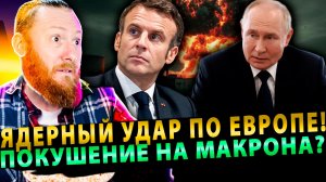 ⚡️ Ядерный удар по Европе! Покушение на Макрона?