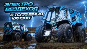 Когда кончился бензин. Электро-вездеход ДЭЛЬТА-Е