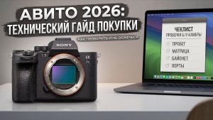 Как реально купить ЖИВУЮ беззеркалку на Авито Полный разбор и чеклист для 2026.