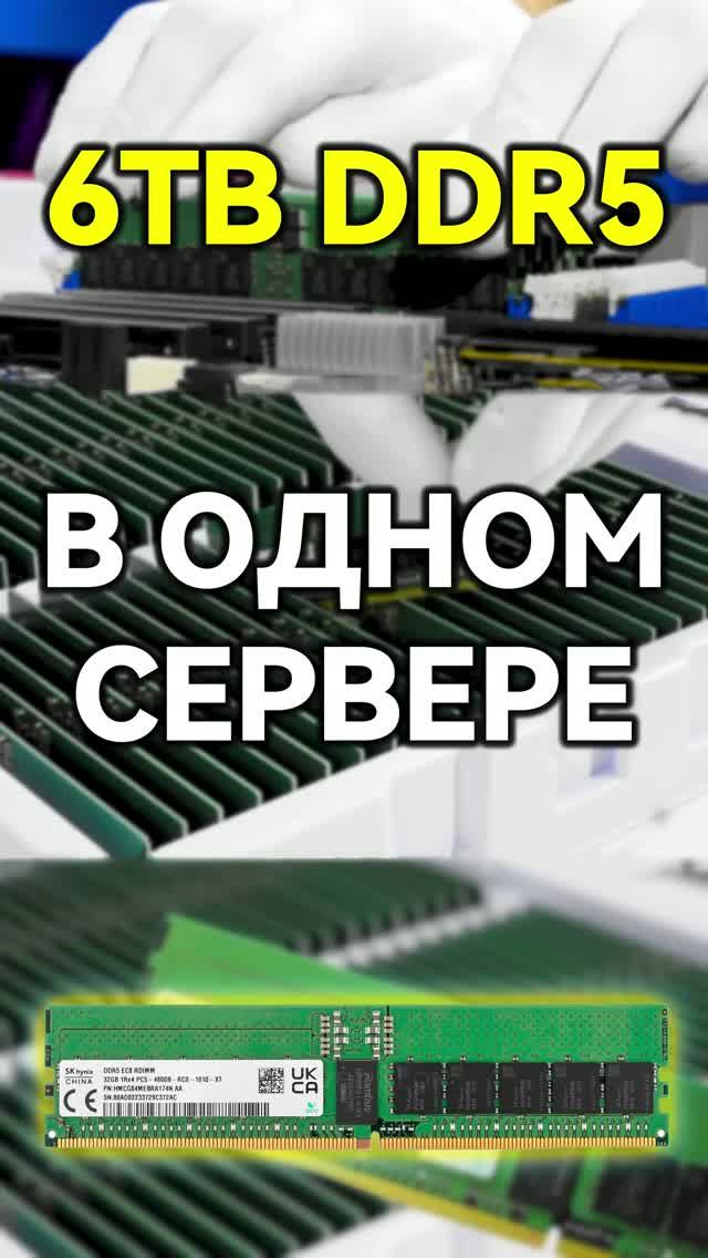 Кто скупает всю оперативку? Рассказываем, зачем серверам 6 ТБ ОЗУ