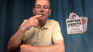 КРАТКИЕ НОВОСТИ 8 ИЮЛЯ 1ЧАСТЬ БЕЗ ВИДЕО ПО НЕИЗВЕСТНОЙ ПРИЧИНЕ