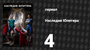 Наследие Юпитера 4 серия «Все дьяволы здесь» (сериал, 2021)