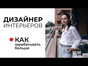 Сколько зарабатывает дизайнер интерьера? Дизайн интерьера для начинающих. Как зарабатывать больше?