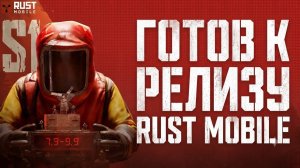 ПОДГОТОВЬСЯ К РЕЛИЗУ RUST MOBILE | ВСЕ ПРО МОБИЛЬНЫЙ РАСТ ДО РЕЛИЗА! #rust #rustmobile #раст