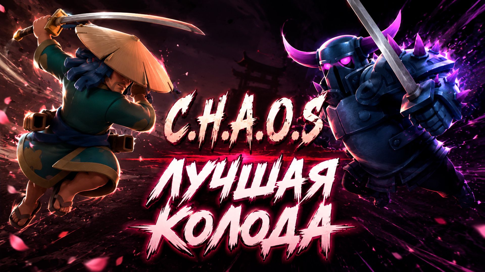 ЛУЧШАЯ КОЛОДА ПЕРВОГО ЭТАПА ХАОС CLASH ROYALE смотреть онлайн