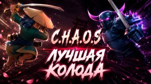 ЛУЧШАЯ КОЛОДА ПЕРВОГО ЭТАПА ХАОС CLASH ROYALE