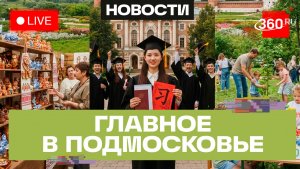 Семейный фестиваль в Солнечногорске и народные промыслы в Балашихе: Главное в Подмосковье