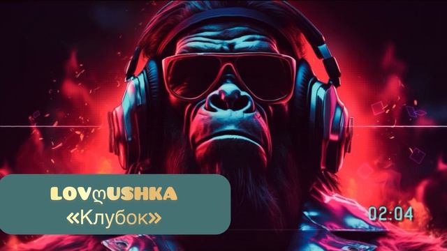 LOVღUSHKA - «Клубок» (авторская работа совместно с талантливым братом). Даём Жизнь песне🎸🤟 смотреть онлайн