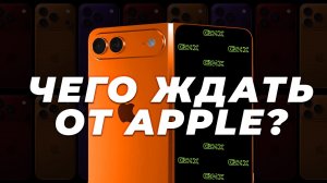 Чего ждать от APPLE в 2026 году?