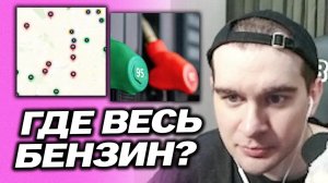 БРАТИШКИН ИЩЕТ БЕНЗИН ПО ВСЕЙ РОССИИ / СМОТРИТ САЙТ ДЛЯ ПОИСКА БЕНЗИНА