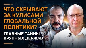 Что скрывают за кулисами глобальной политики? Главные тайны крупных держав | Саймон Ципис