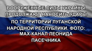 Вооруженные силы Украины продолжают наносить удары по территории Луганской Народной Республики. Фо