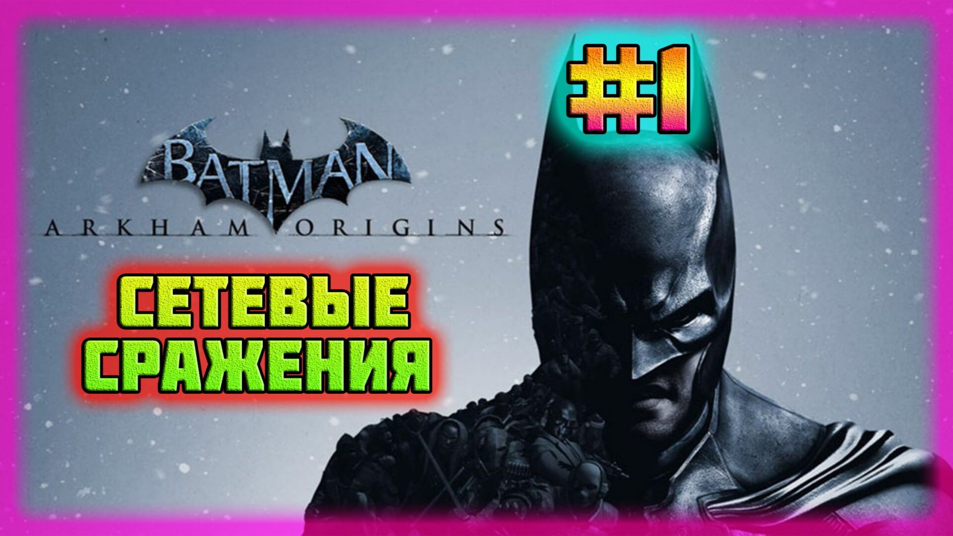 Batman: Arkham Origins (PC)-Режим Сетевых Сражений и Получил Достижение: "Легенда" #1. смотреть онлайн