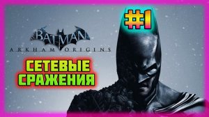 Batman: Arkham Origins (PC)-Режим Сетевых Сражений и Получил Достижение: «Легенда» #1.