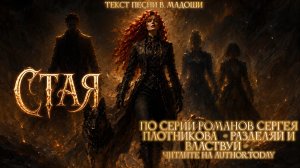 🎸 Стая 🔥🐾| Undead Necromancer Love Story