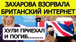Хули погиб Захарова взорвала интернет о шокирующей гибели британского наёмника