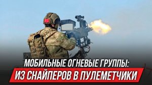 Мобильные огневые группы: из снайперов в пулеметчики