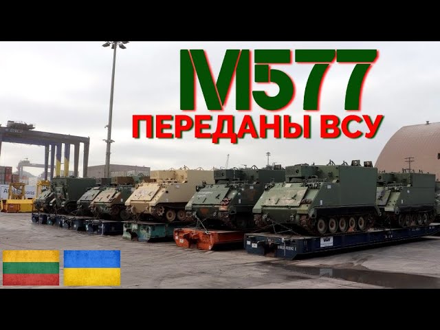 Литва передала Украине командно штабные машины М577 смотреть онлайн