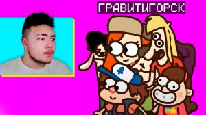 😂 Реакция На НЕ ГРАВИТИ ФОЛЗ!