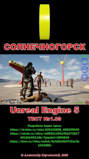 Солнечногорск. Тест №1.09 Unreal Engine 5