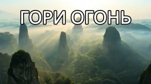 --ГОРИ ОГОНЬ --🎵 OFFICIAL VIDEO--  НОВАЯ ХРИСТИАНСКАЯ ПЕСНЯ 2025