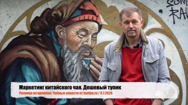 Маркетинг китайского чая. Дешевый тупик