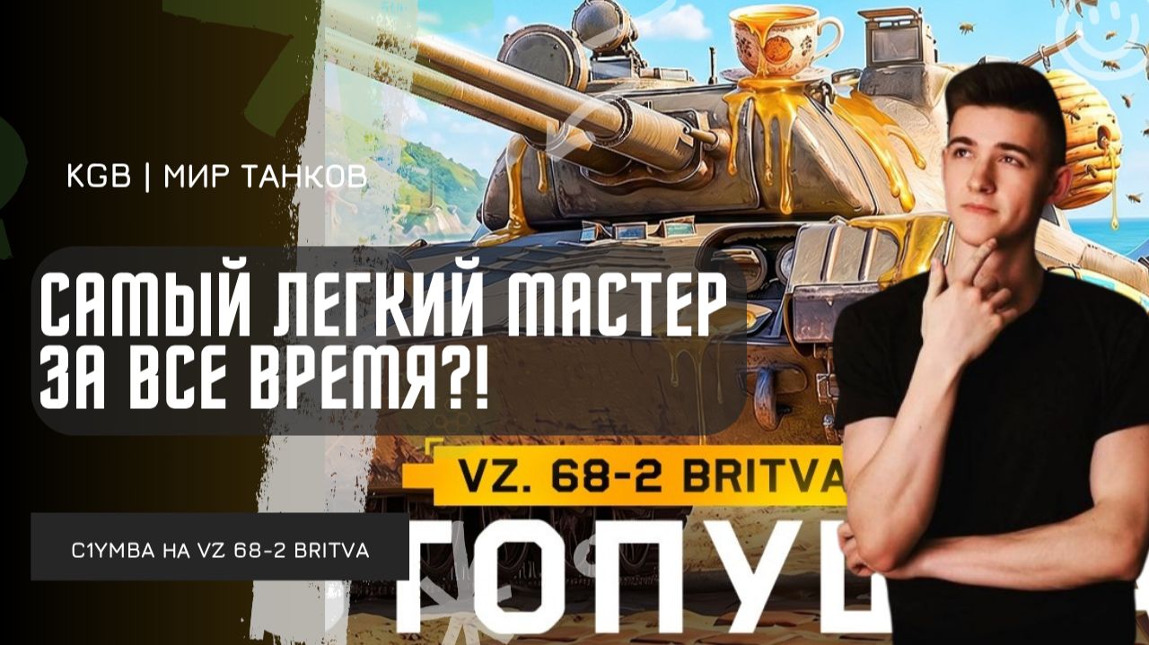 C1yMba ● САМЫЙ ЛЕГКИЙ МАСТЕР ЗА ВСЕ ВРЕМЯ?! КАЙФОВЫЙ ТАНК, НО СЛОЖНЫЙ, МНЕ НРАВИТСЯ! смотреть онлайн