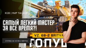 C1yMba ● САМЫЙ ЛЕГКИЙ МАСТЕР ЗА ВСЕ ВРЕМЯ?! КАЙФОВЫЙ ТАНК, НО СЛОЖНЫЙ, МНЕ НРАВИТСЯ!