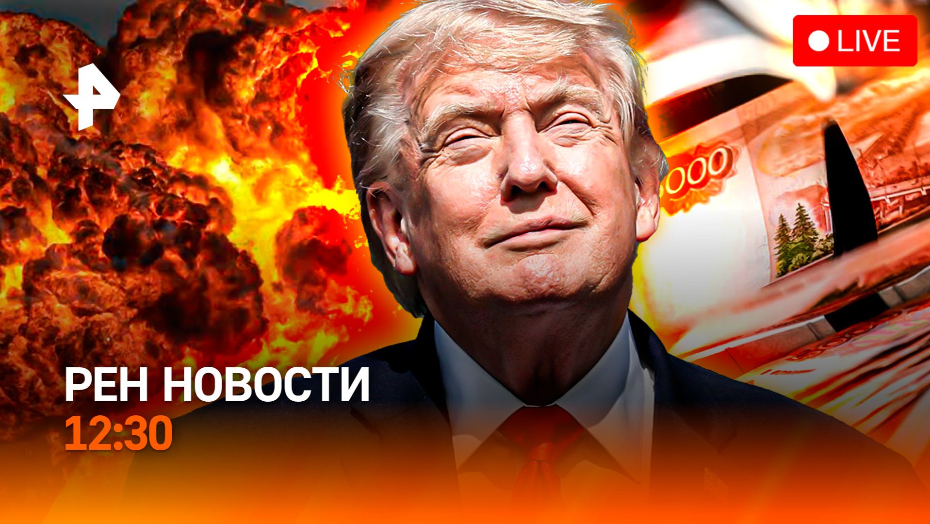 Ближний Восток полыхает / Искусственный интеллект против борщевика / РЕН Новости 12:30, 08.07.26 смотреть онлайн