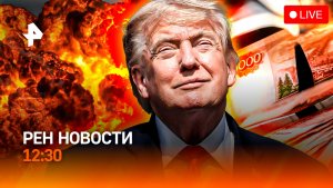 Ближний Восток полыхает / Искусственный интеллект против борщевика / РЕН Новости 12:30, 08.07.26