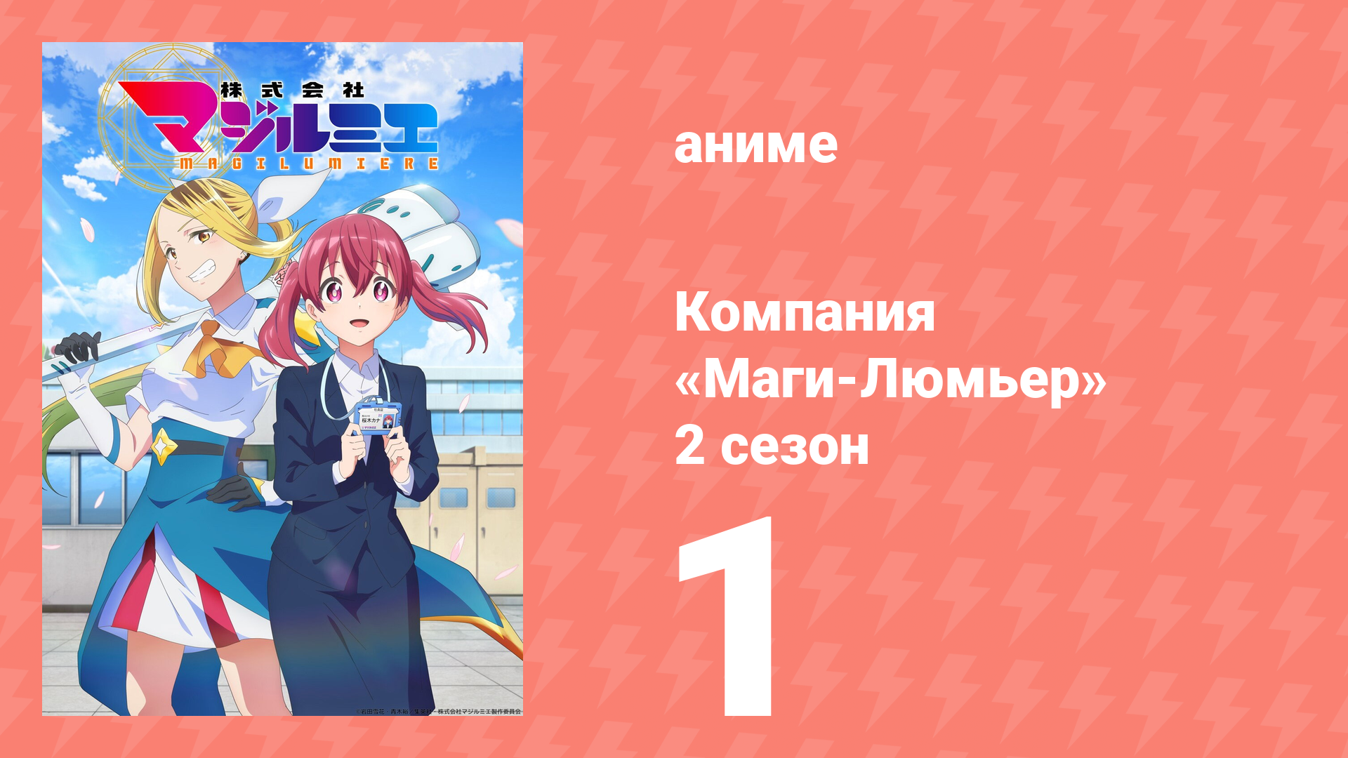 Компания «Маги-Люмьер» 2 сезон 1 серия (аниме-сериал, 2026)