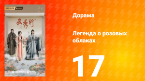 Легенда о розовых облаках 17 серия