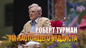 Роберт Турман. Ум настоящего буддиста