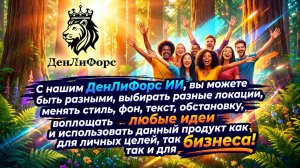 Знакомство с ДенЛиФорс ИИ