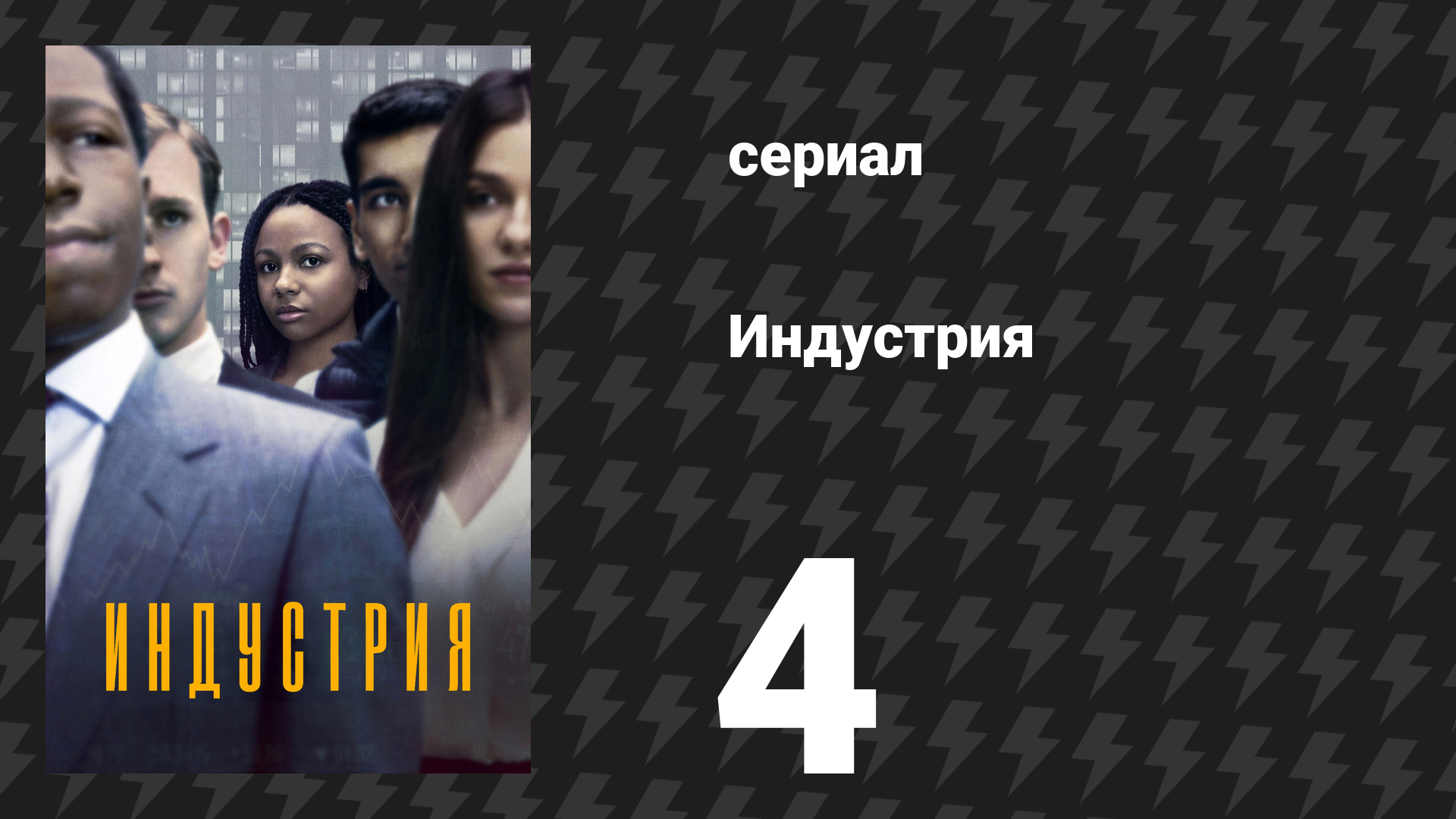 Индустрия 1 сезон 4 серия «Сходка» (сериал, 2020) смотреть онлайн