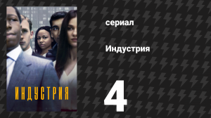 Индустрия 1 сезон 4 серия «Сходка» (сериал, 2020)