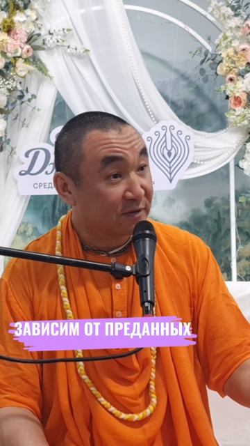 Зависим от преданных. Е. С. Даяван Свами