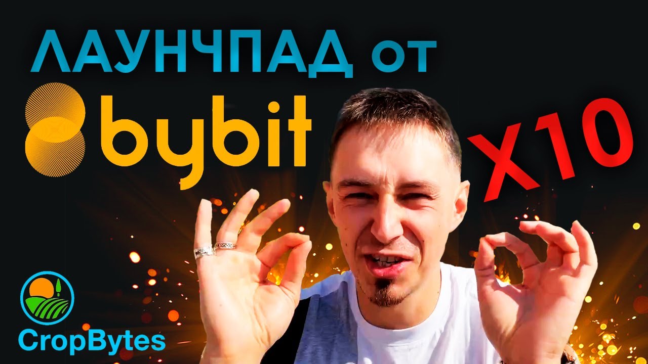 Лаунчпад от ByBit | CropBytes CBX | Стоит участвовать? смотреть онлайн