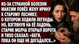 ПРИВЕЗЯ ЖЕНУ К СТАРОМУ ЛЕСНИКУ, МАКСИМ ЕЩЁ НЕ ЗНАЛ, ЧТО ТОТ ПРОШЕПЧЕТ ЕЙ… «БЕГИ!»