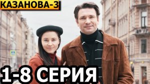 Казанова. Возвращение 3 сезон 1, 2, 3, 4, 5, 6, 7, 8 серия - анонс и дата выхода (2026)