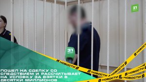 Пошел на сделку со спедствием и рассчитывает на условку за взятки в десятки миллионов.